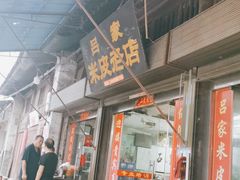 门面-吕家米皮