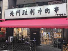 -北门胜利牛肉串·铁签酱爆烤肉