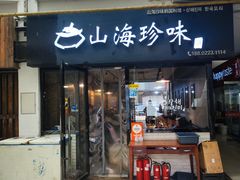 -山海珍味韩国料理(奥城店)