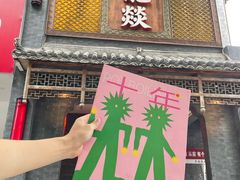 -大龙燚·旷野鲜火锅(广州首店)