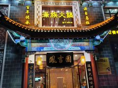 -凰吉园