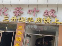 门面-三兴涮羊肉(荣安大街店)