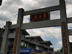 -东西巷