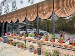 -遇见小院—虹鳟鱼•农家菜(怀柔店)