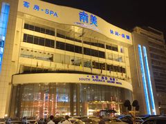 -南美元生态大酒店(海珠店)