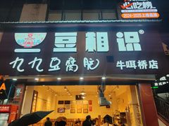 -豆相识•九九豆腐脑(牛咡桥店)