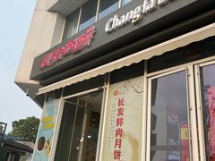 -长发西饼(临顿路店)