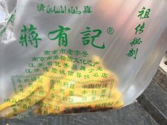 -清真蒋有记(老门东店)