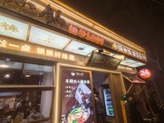 -端仕小锅(文林街店)