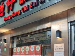 -香港池仔记肠粉王(博多新记襄阳南路店)