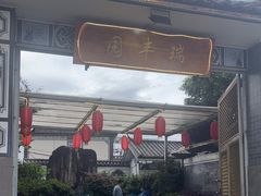 -瑞丰园庭院餐厅·白族传统家常菜