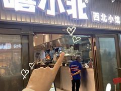 -嘻小北·兰州清汤牛肉面(太平洋森活天地店)