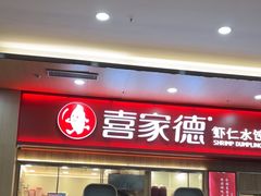 -喜家德虾仁水饺(北站店)