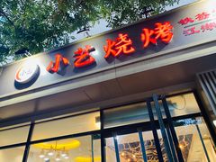 门面-小艺烧烤(曲江店)
