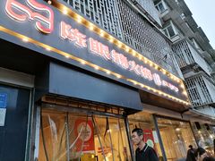 -陈眼镜火锅(总店)