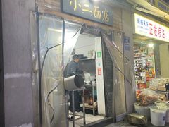 -小二面店