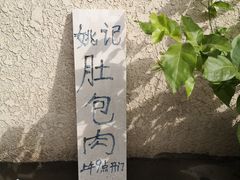 -姚记肚包肉(牛街春风社区店)