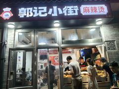 -郭记小街麻辣烫(南小街总店)