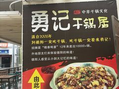 -勇记干锅居(德阳店)