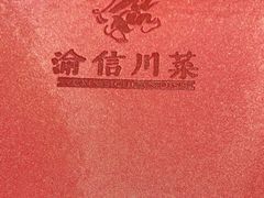 -渝信川菜(西单店)