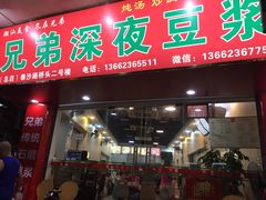 门面-兄弟深夜豆浆