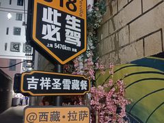 -吉祥圣雪藏餐