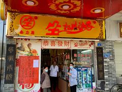 门面-合力居·生记路边鸡(北京路店)