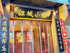 -江城小馆陕南妈妈菜·全球旅行餐厅(钟楼店)