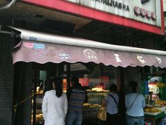 门面-王家沙点心店(西康路店)