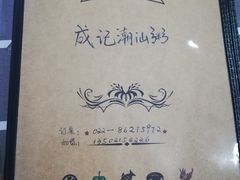 -成记海鲜粥(意大利风情街店)