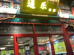 门面-通乐簋街小龙虾(老店)