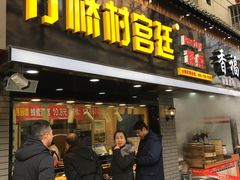 门面-竹桥村宫廷糕点(西站店)