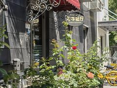 -老井俄式餐厅