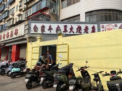-清真·白家牛肉罩火烧老店(育才街店)