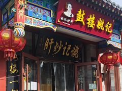 -姚记炒肝店(鼓楼店)