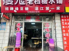 -瘦鬼老档糖水铺