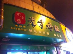 -老才香老才鸡腿(青阳店)