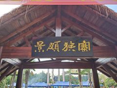 -云南民族村