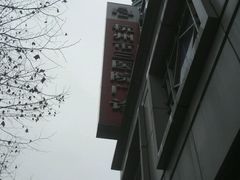 -杭州市第三人民医院