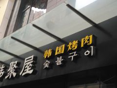 门面-韩聚屋韩国烤肉餐厅(新北万达店)