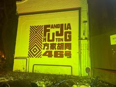 -北平机器Peiping Machine(方家店)