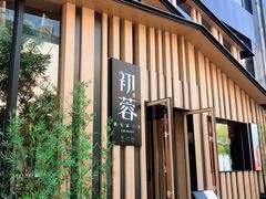 门面-初蓉丨遇见新川菜(亲贤街荣耀店)