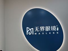 -无界眼镜MaxLess(五角场万达店)