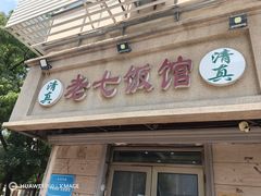 -老七饭馆(光荣道总店)
