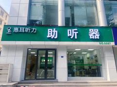-惠耳听力助听器(南京惠耳国际听力中心)