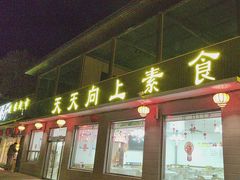 -天天向上素食餐厅(五台山店)