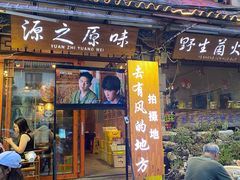 -源之原味·野生菌火锅(大理古城店)