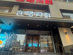 -连鹭海鲜·海肠捞饭·海胆饭(星海店)