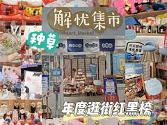 -解忧集市(北京路天河城店)