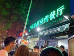 -同来顺烧烤餐厅(哈尔滨道店)